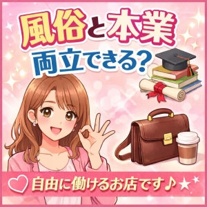 本業と風俗の両立のアイキャッチ画像