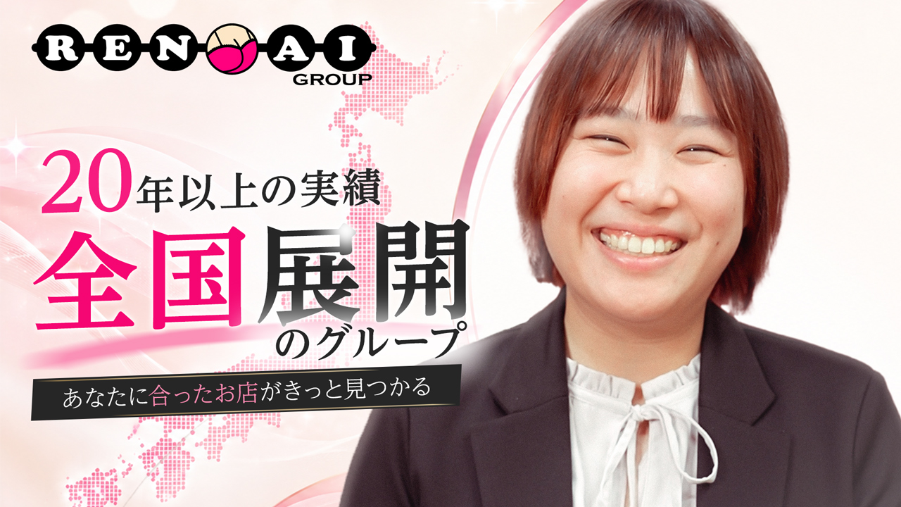 恋愛グループの求人動画