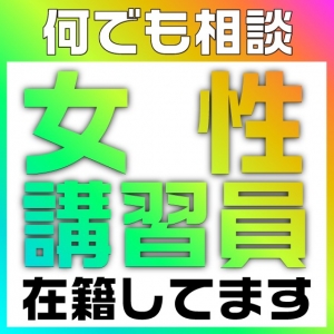 女性講習員のいるお店はココです！！指名の取り方教えます（＞&omega;＜）！のアイキャッチ画像