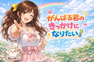 がんばる君のきっかけに！のアイキャッチ画像