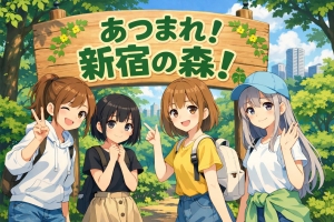 あつまれ！新宿の森！のアイキャッチ画像