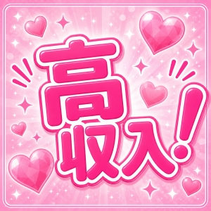 高収入のアイキャッチ画像