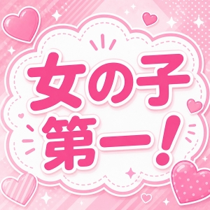 女の子第一のアイキャッチ画像