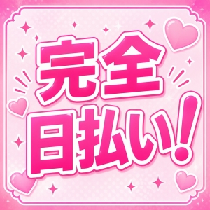完全日払いのアイキャッチ画像