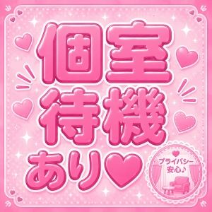 個室待機ありのアイキャッチ画像