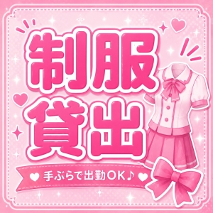 制服貸出ありなので、 事前に準備するものはほとんどありません◎のアイキャッチ画像
