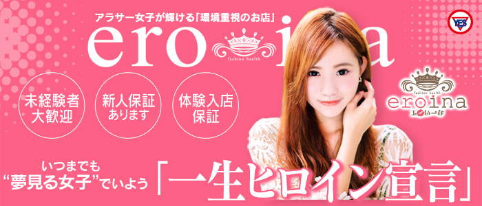 eroina(YESグループ)