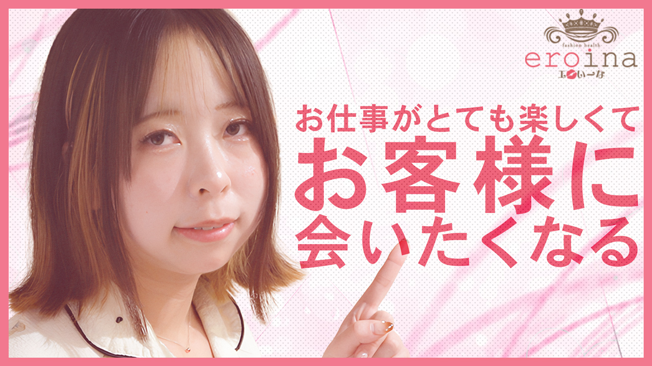 eroina（YESグループ）の求人動画