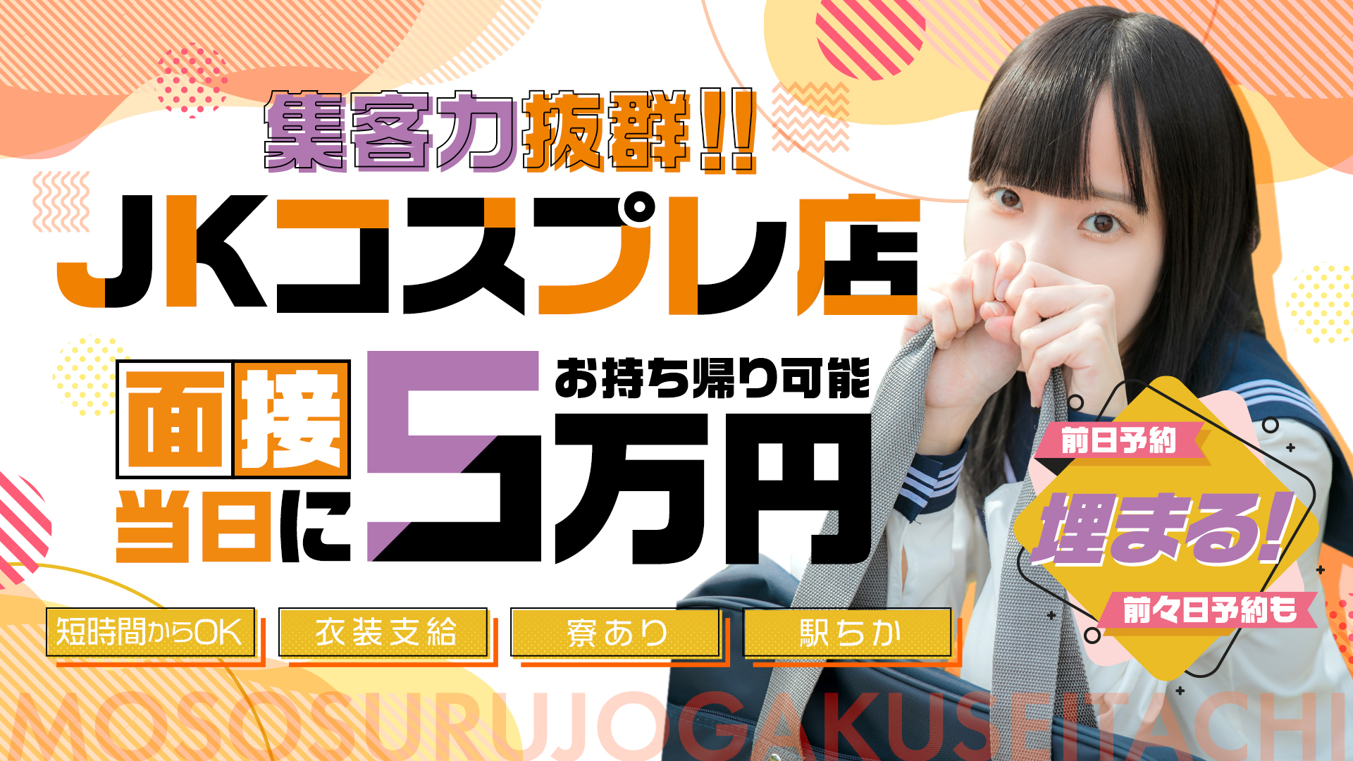 妄想する女学生たち谷九校の求人画像