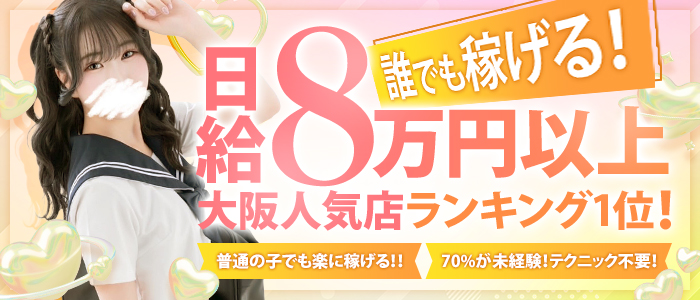 妄想する女学生たち谷九校の求人画像