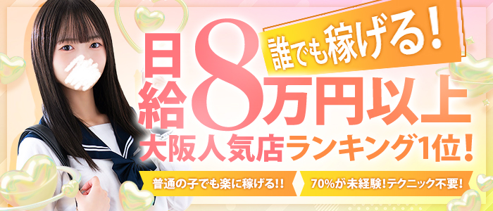 妄想する女学生たち谷九校の求人画像