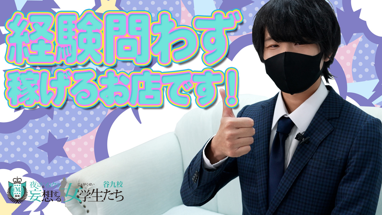 妄想する女学生たち谷九校