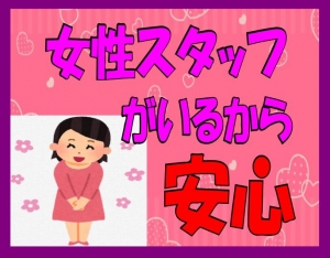 女性スタッフがいるから安心！！のアイキャッチ画像