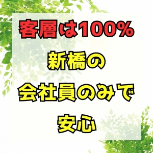 客層は100%新橋の会社員のみで安心♪のアイキャッチ画像
