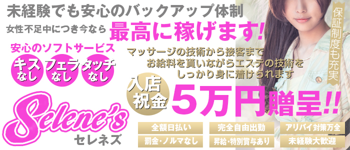 回春エステセレネ'S