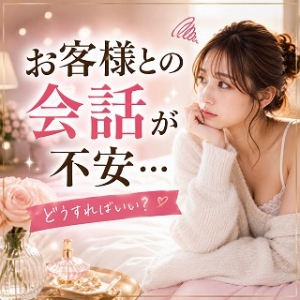 お客様と何を話せばいい？会話が苦手な新人さんへのアイキャッチ画像