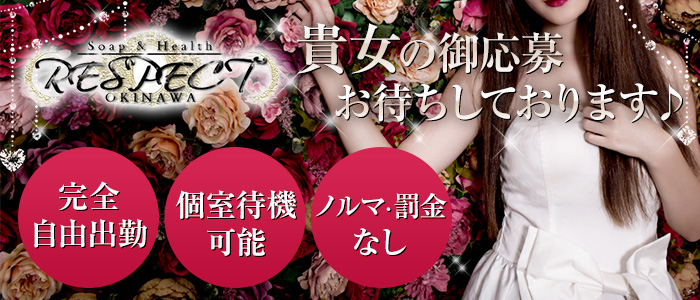 リスペクト