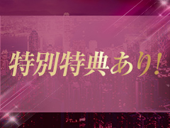 限定特別特典あり！