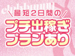 最短2日間14万円保証