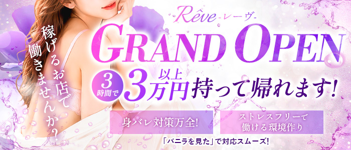 R&ecirc;ve-レーヴ-