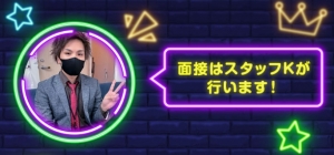 イケメン店長が面接で全てお答えします！！☻のアイキャッチ画像