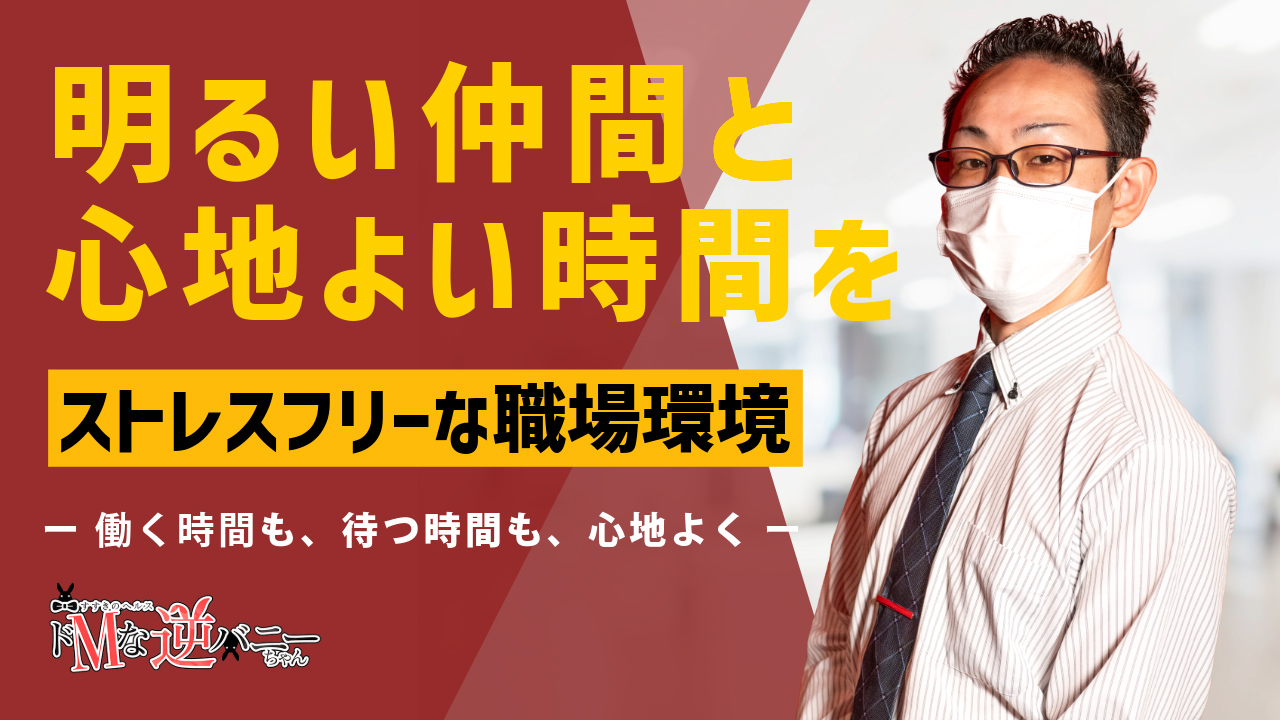 ドMな逆バニーちゃん