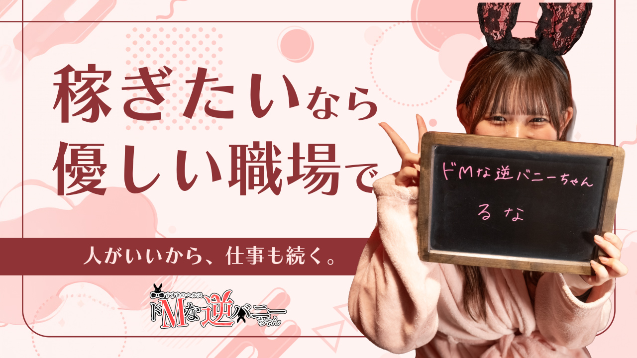 ドMな逆バニーちゃん