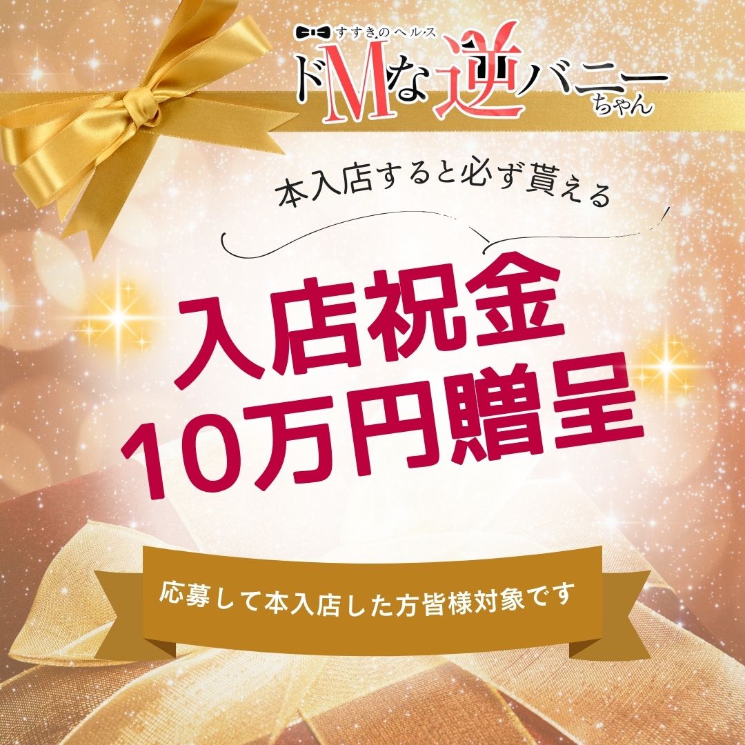 ドMな逆バニーちゃんの給与画像1