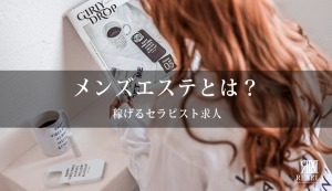【セラピスト求人】メンズエステとは？のアイキャッチ画像