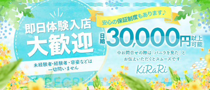 KiRaRiの体験入店求人画像