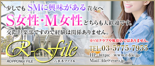 SM交際クラブ 六本木FILE