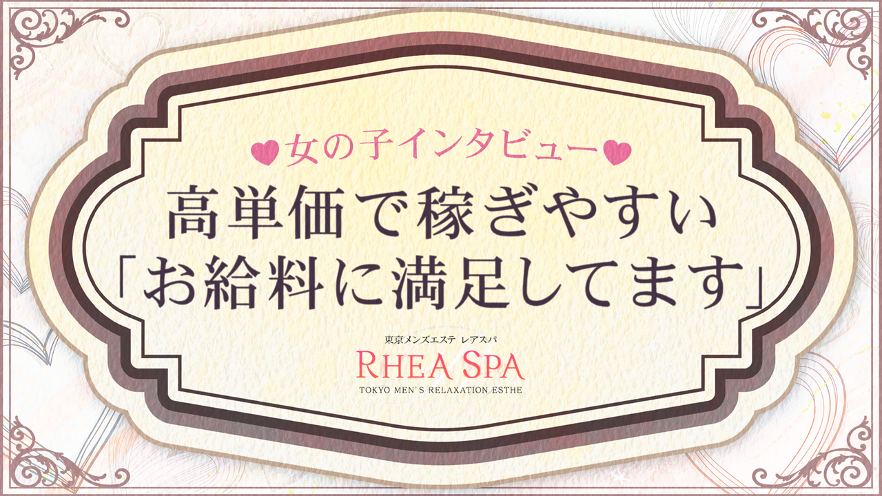 レアスパ-RheaSpa-の求人動画