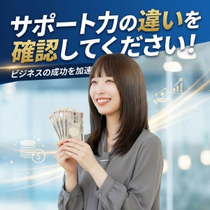 サポート力が、違います！のアイキャッチ画像