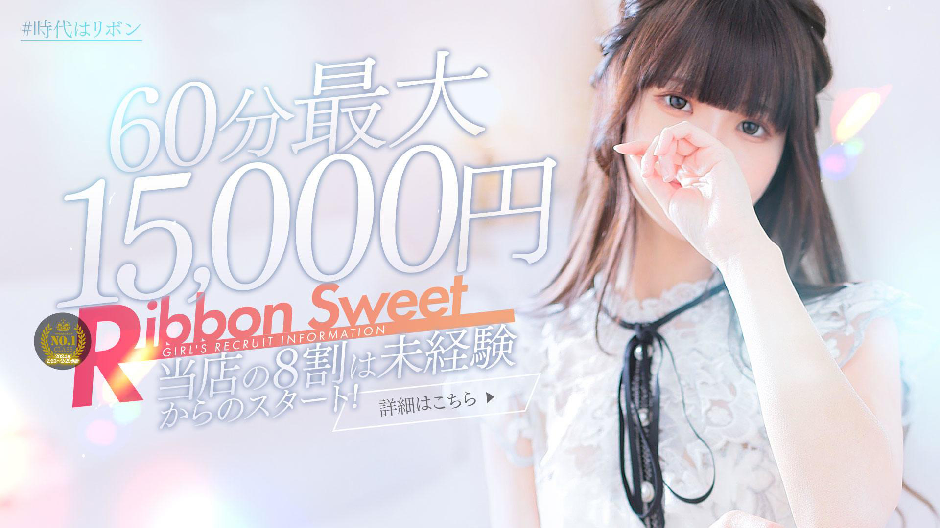 Ribbon Sweetの求人画像