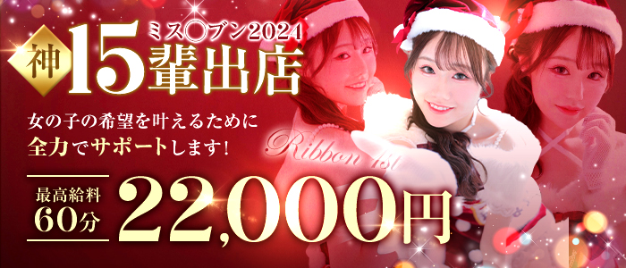 Ribbon 1stの求人画像