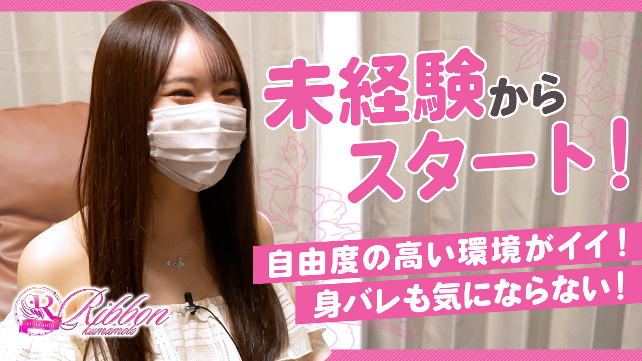 Ribbon 1stの求人動画