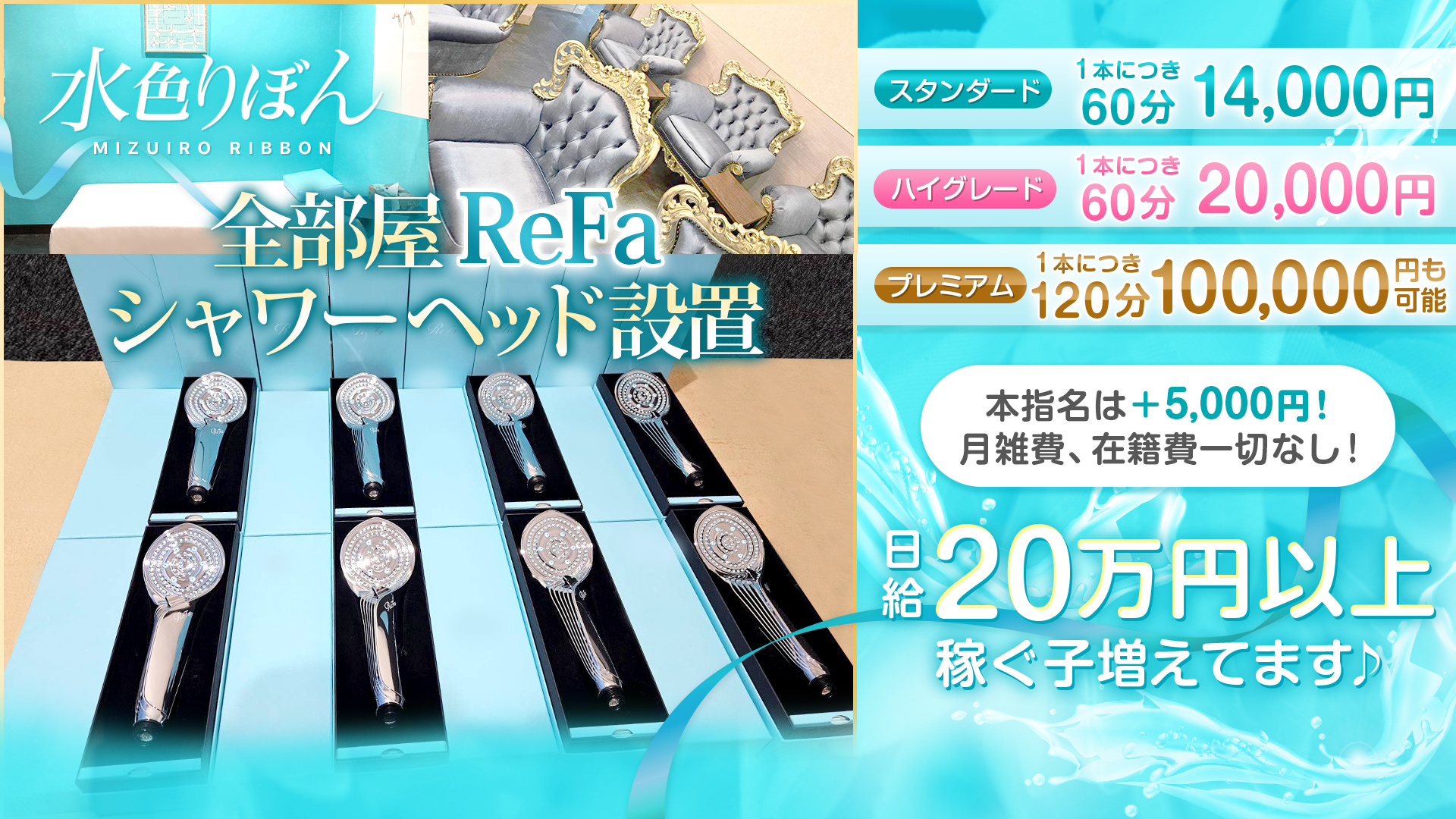 吉原ソープランド 水色りぼん 内装完全フルリニューアル!女性を大量募集中!