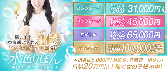 水色りぼんの求人画像