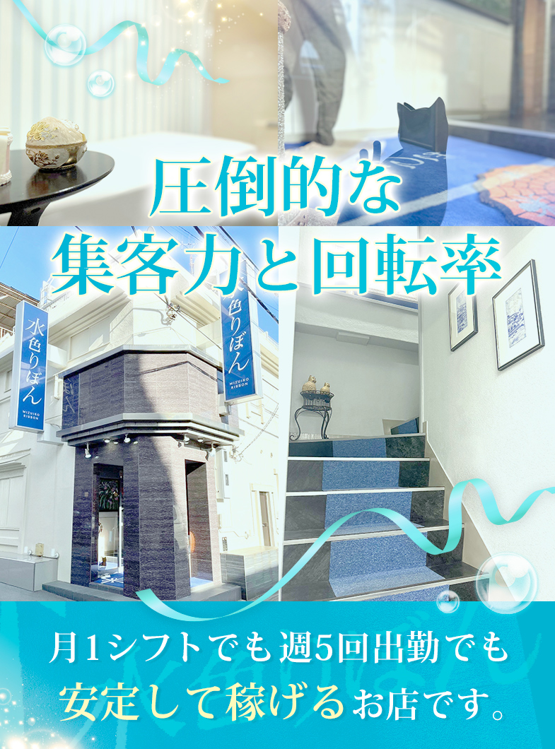 水色りぼんの『フルリニューアル』されたお店で効率良く働きませんか？