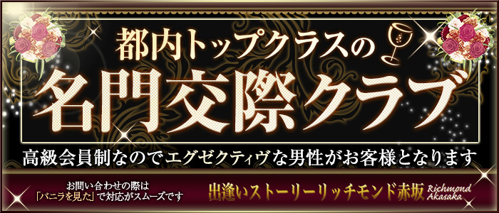 出逢いストーリー リッチモンド赤坂