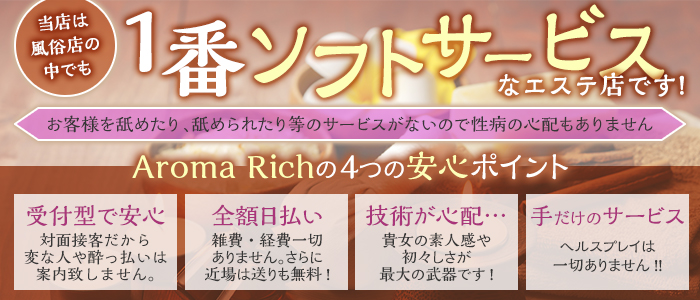 Aroma Rich-アロマリッチ-
