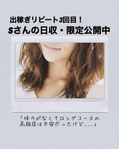 【出稼ぎリピート】Sさんの給与明細●●●「体力がなくてロングコースの高級店は不安だったけど・・・」のアイキャッチ画像