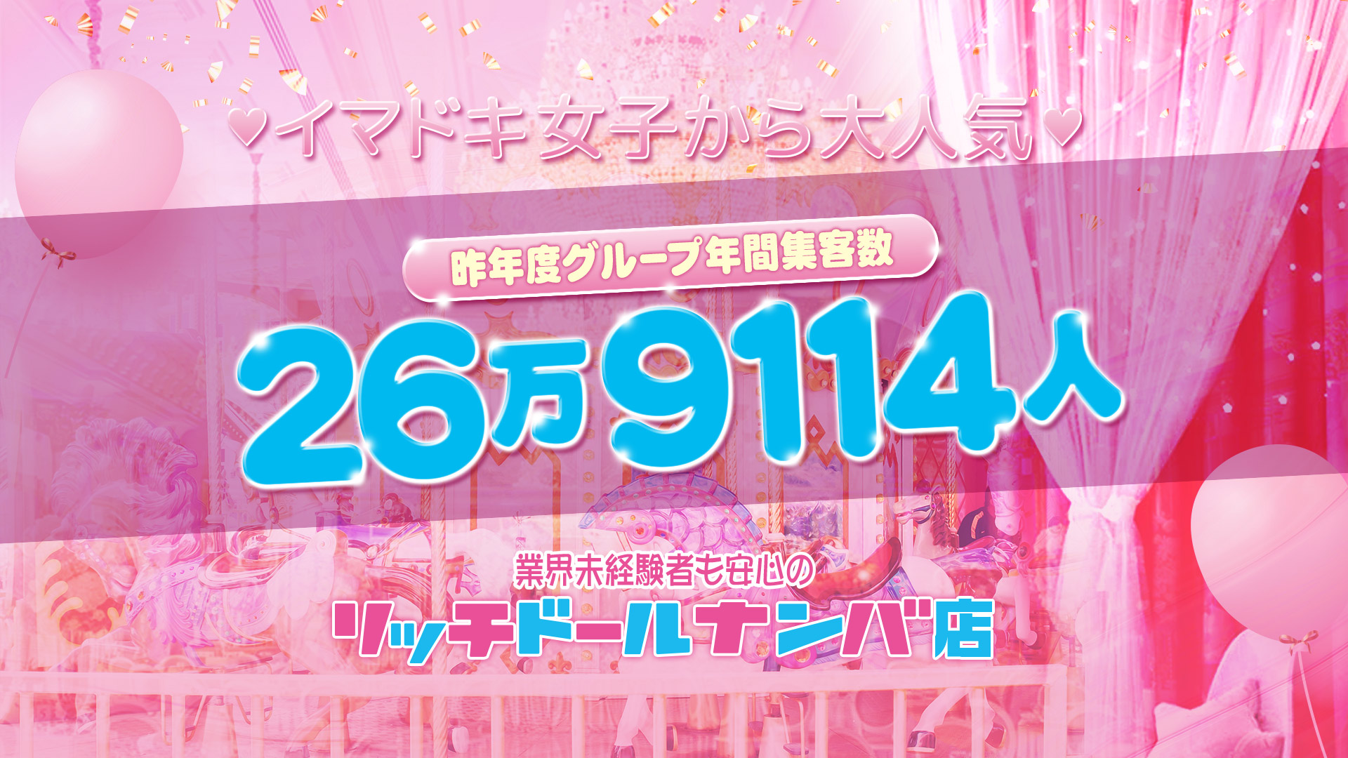 リッチドールなんば店の求人画像