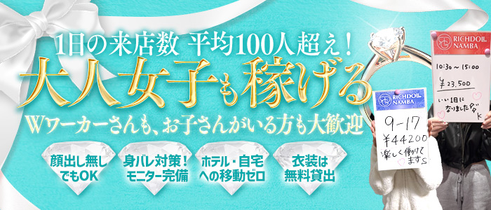 リッチドールなんば店の人妻・熟女求人画像