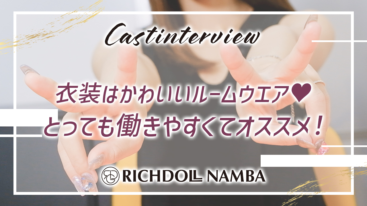 リッチドールなんば店の求人動画