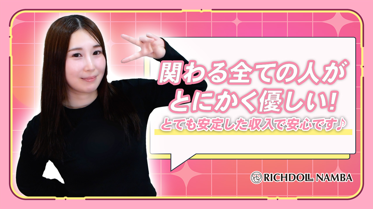 リッチドールなんば店の求人動画