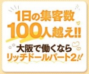 リッチドールパート２梅田店で働くメリット1