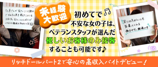 リッチドールパート2梅田店