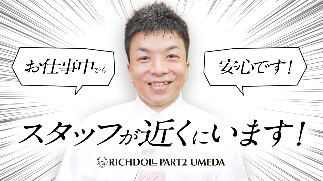 リッチドールパート２梅田店のスタッフによるお仕事紹介動画