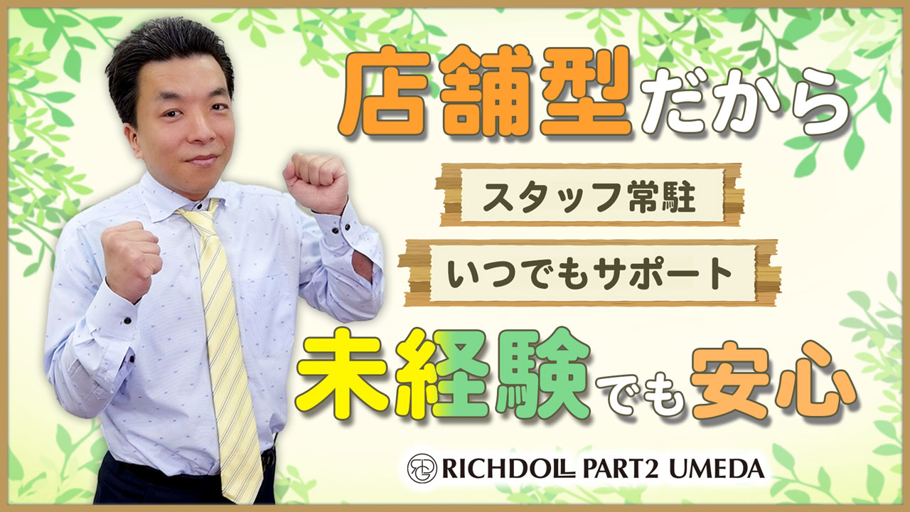 リッチドールパート２梅田店の求人動画